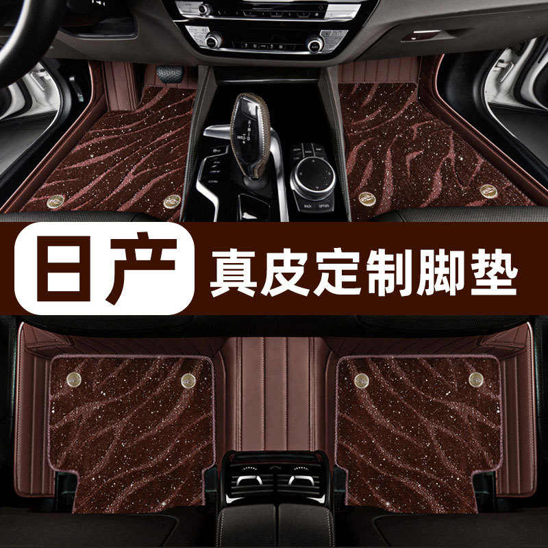 日产天籁轩逸逍客奇骏探陆途乐骐达劲客蓝鸟专用真皮全包汽车脚垫