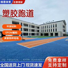 学校操场epdm透气型塑胶跑道全塑型混合型预制型新国标塑胶跑道