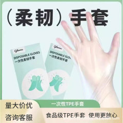 一次性手套tpe手套食品级加厚厨房洗碗烘焙非PVC塑料手套防水F