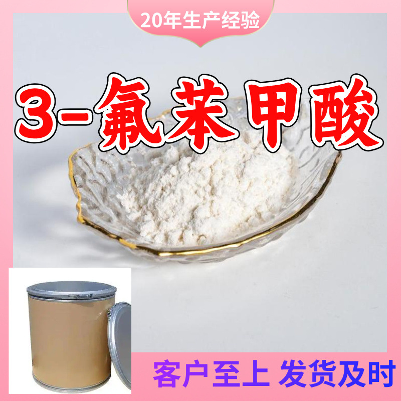 3-氟苯甲酸 间氟苯甲酸 源头工厂工业级工厂直供20年生产经验上海