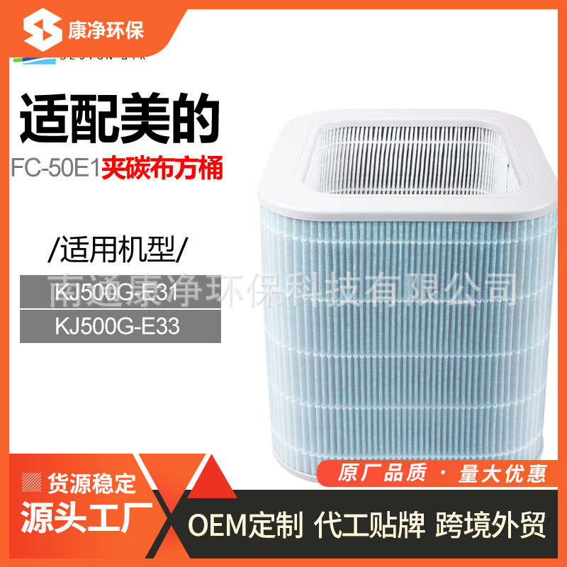 适配美的空气净化KJ500G-E33/E31过滤网复合除甲醛滤芯FC-50E1