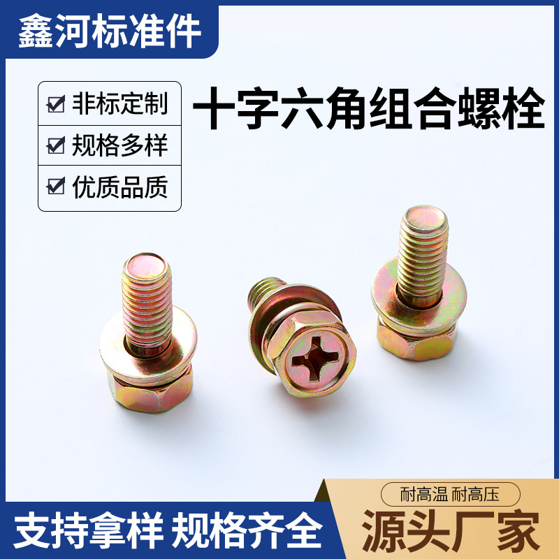 镀彩锌外六角十字槽三组合碳钢螺丝带平垫组合螺栓螺丝钉M6M8M10