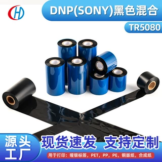 标签色带TR5080DNP（Sony）黑色混合碳带轴耗材混合基碳带