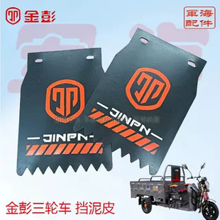金彭金鵬電動三輪車后輪擋泥皮擋泥板裝飾擋水皮通用配件原裝包郵