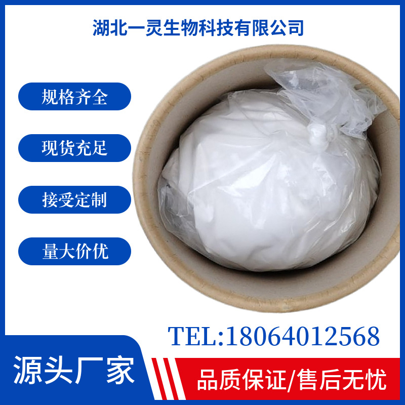 L-蛋氨酸  CAS号63-68-3 一灵生物 现货 规格齐全