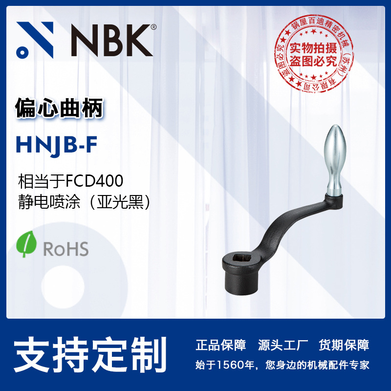 NBK HNJB-F 偏心曲柄把手手轮亚光黑 机床附件机械零配件厂家直供