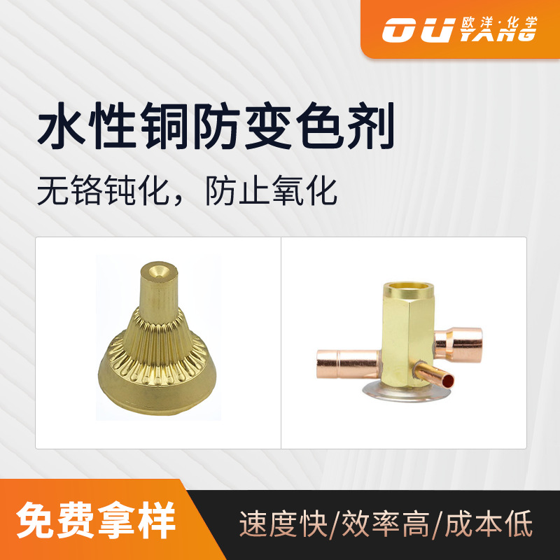 铜保护剂 现货防氧化 无铬水性环保铜抗氧化处理OY-8D铜保护剂