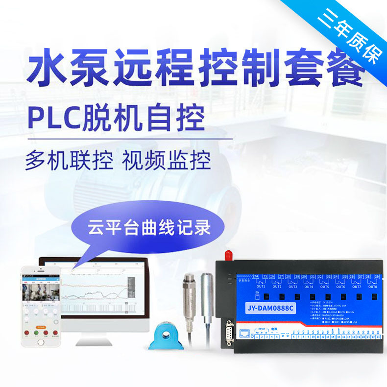 水泵八路智慧水利远程控制套装全自动GPRS智能无线水塔箱水位监控