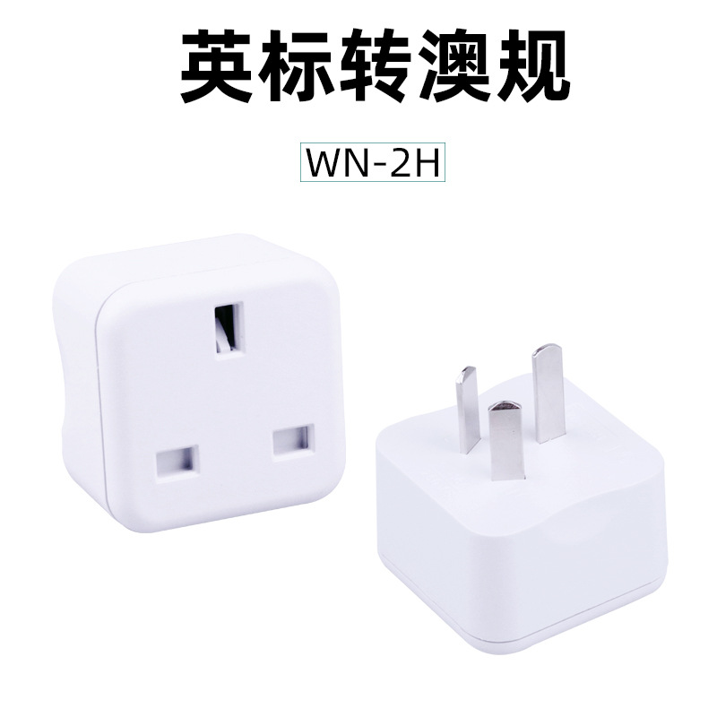 港版插头转换器英国英标转国标澳规三项插脚充电器电源插座转接头