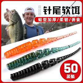 腥味诱鱼路亚饵针尾鱼饵软饵微物假饵淡水钓鳜鱼鲈鱼翘嘴