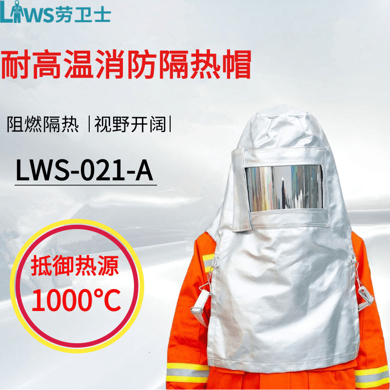 劳卫士LWS-021-A复合铝箔消防隔热帽阻燃视野开阔化工冶金工作帽