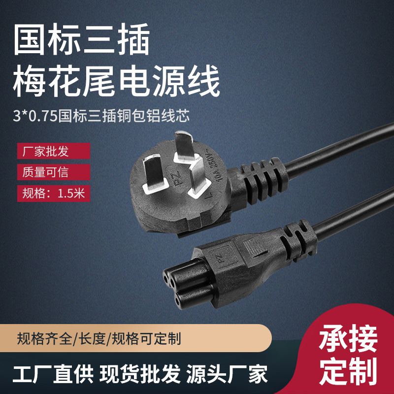 Notebook Power Cord 3-Core Computer Monitor Adapter Charging Cable National Standard Three-Hole Plum Blossom Tail Power Cord Notebook Power Cord 3-Core Computer Monitor Adapter Charging Cable National Standard Three-Hole Plum Blossom Tail Power Cord