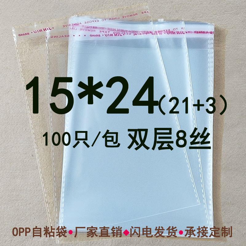 15*24cm 双层8丝 OPP不干胶自粘袋 塑料袋透明包装袋 收纳袋100只