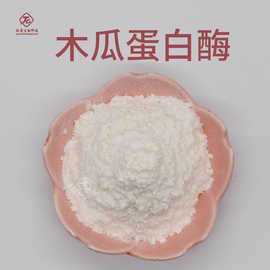 木瓜蛋白酶  肽爱生物 现货包邮 木瓜酵素粉 木瓜蛋白酶