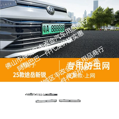 Suitable for Volkswagen Tuyue Xinrui Automobile Insect Net Front Face Middle Net Special Modified Decorative Strip Auto Parts (Automobile anti-insect net) - 25-volkswagen-tuyue-xinrui-insect-proof-nets-matte-black