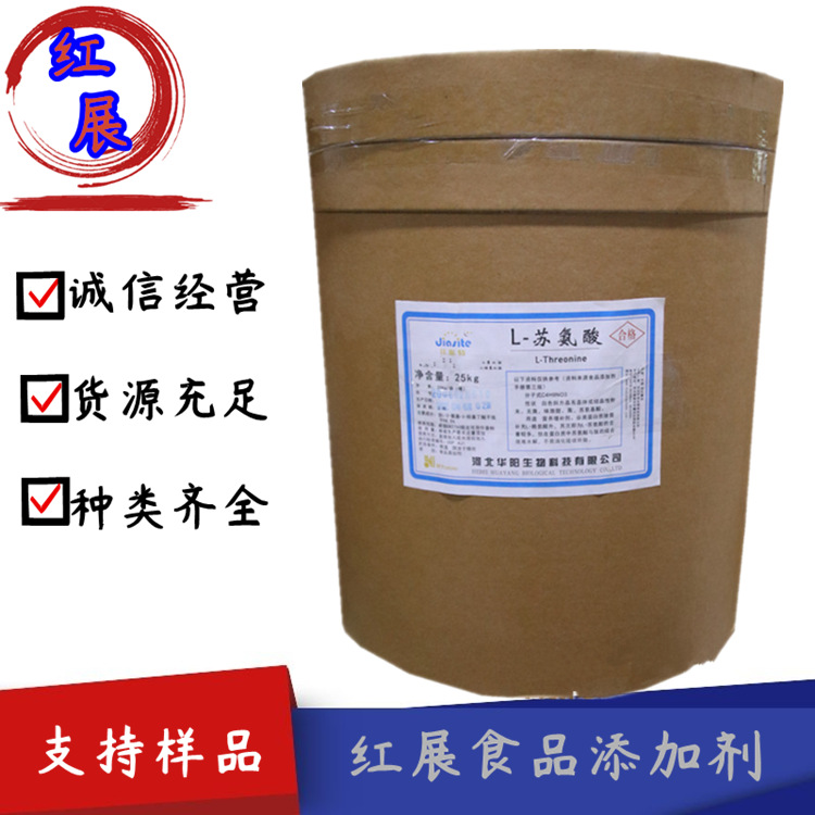 L-苏氨酸 食品级苏氨酸 营养增补剂 氨基酸 25kg/桶 欢迎订购