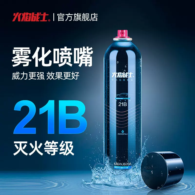 火焰战士水基灭火器车载21B灭火器便携小型家用车用消防器材620ml