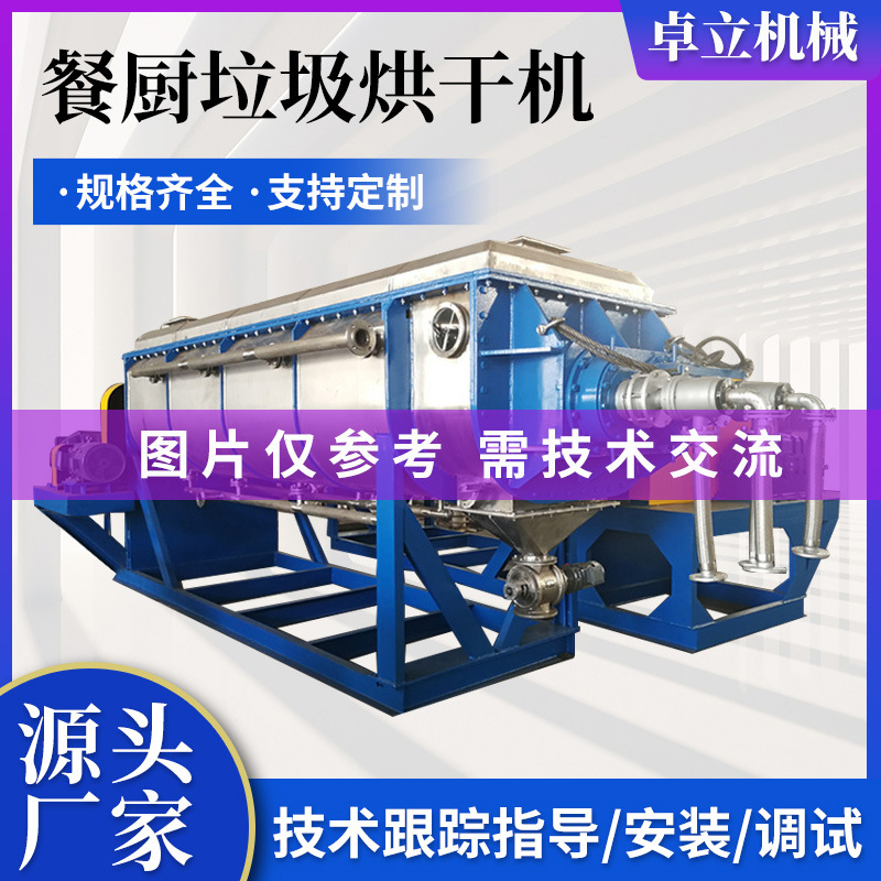 餐厨垃圾小型烘干机源头厂家 空心桨叶干燥机 电镀污泥桨叶干燥机