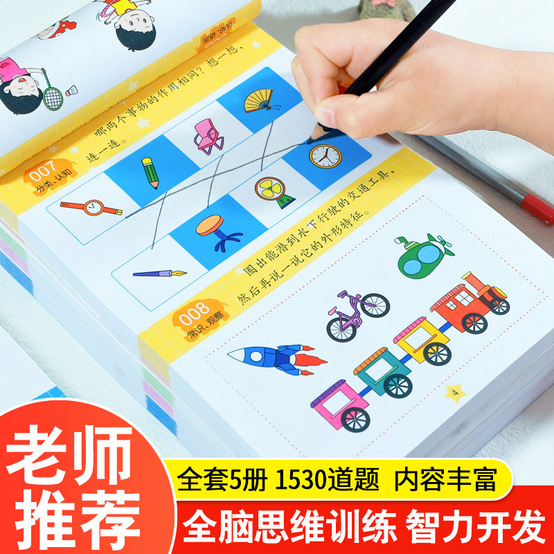 Children's whole brain thinking expansion training 1530 questions about brain development concentration early education Enlightenment puzzle game book Children's whole brain thinking expansion training 1530 questions about brain development concentration early education Enlightenment puzzle game book