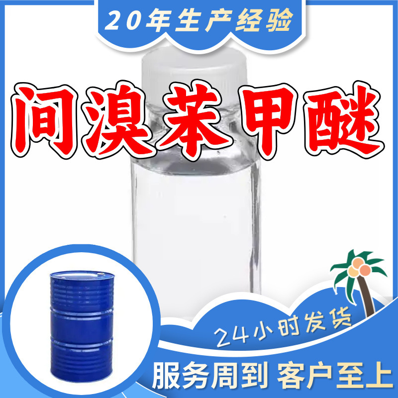 间溴苯甲醚 源头工厂工业级实力商家顾客是上帝诚信经营山东福建