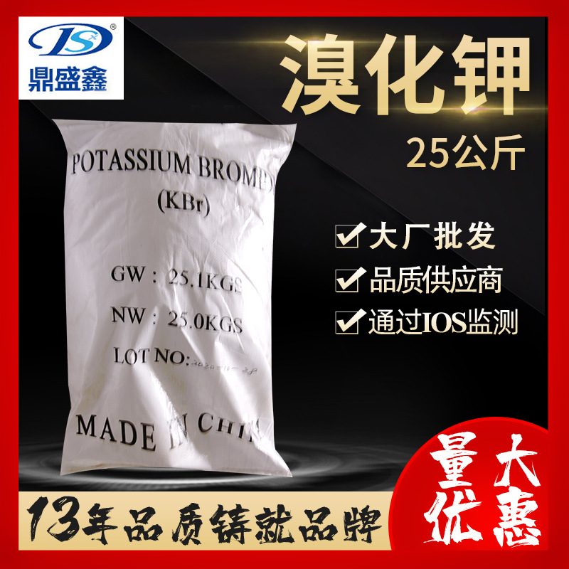 鼎盛鑫溴化钾工业级25kg/袋CAS:7758-02-3化工原料溴化银纸显影剂