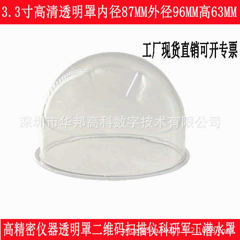 3.3寸高清光学透明半球罩PC加厚内径87外径96高63海康大华半球罩