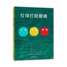 平装绘本 红绿灯眨眼睛 海豚出版社 (日)松居直 著 (日)猿渡静子