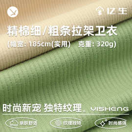 320g秋冬纹理面料全棉弹力卫衣运动服套装瑜伽服针织布料暖绒柔软