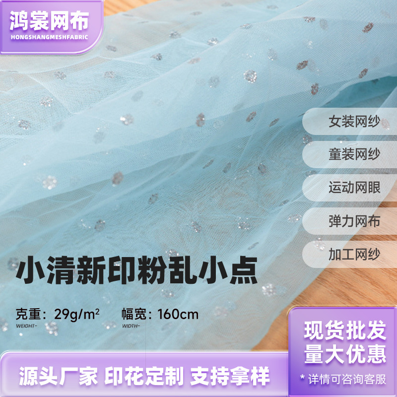 29g锦涤网眼布小点点印粉网布 多色仙美裙装网纱 家现货供应