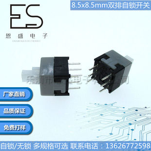 Ensheng Electronics 8.5*8.5 Self-Locking Key Switch Double Row 6-Pin Self-Locking and Non-Locking Button Switch Factory Direct Sale