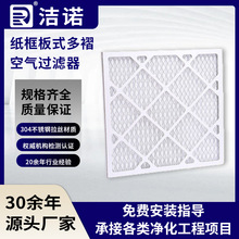 板式纸框空气过滤器耐高温轻工业无尘车间纸框板式多褶初效过滤器