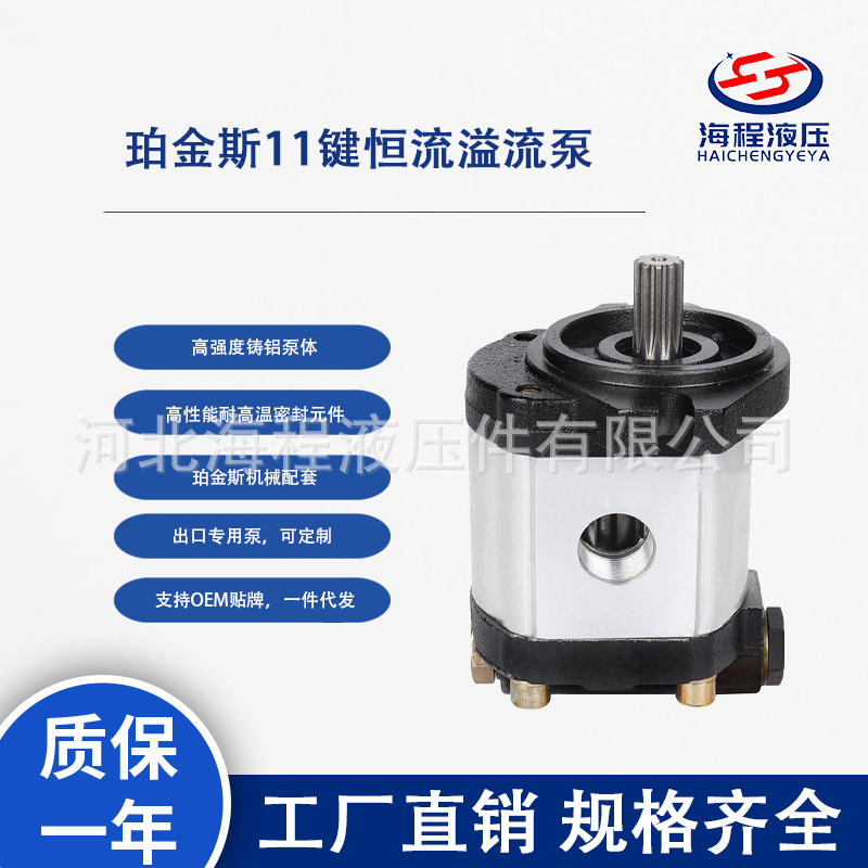 珀金斯11键恒流溢流泵