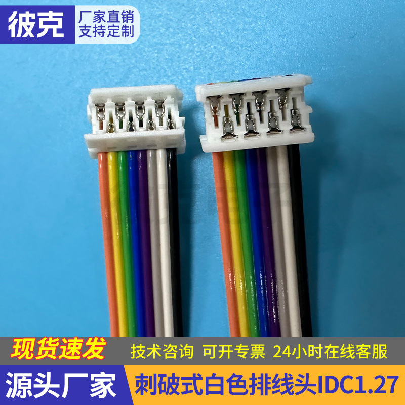 刺破式白色排线头IDC1.27数据端子连接线双排孔位电池端子连接线