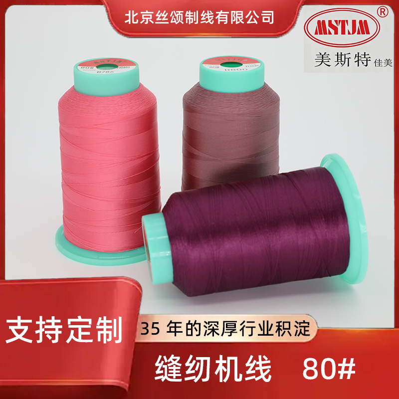 美斯特佳美 MSTJM 80#涤纶缝纫线手缝线多少衣服细线服装缝纫机线|undefined