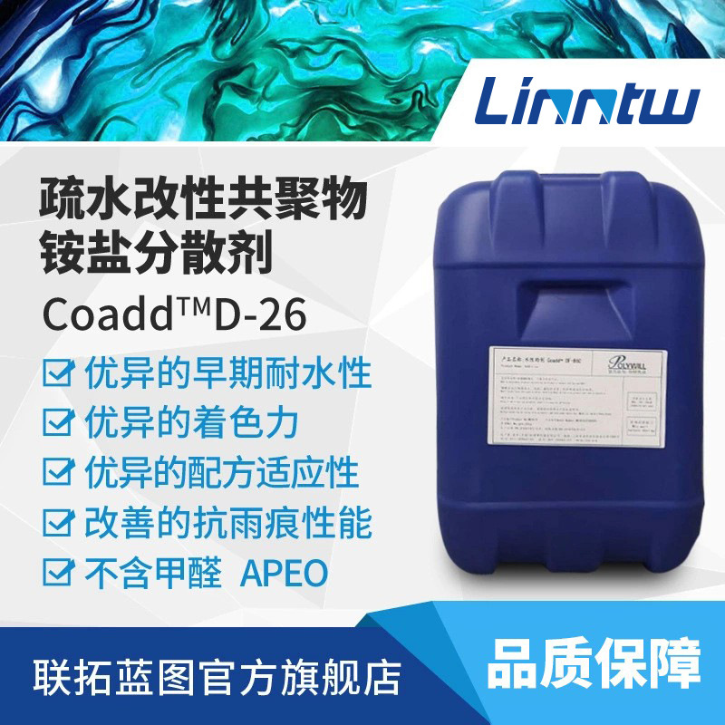 Coadd D-26普为疏水改性丙烯酸分散剂铵盐分散剂耐水水性助剂