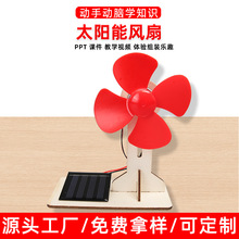 太阳能风扇科学实验自制科技儿童制作益智玩具手工diy材料小学生