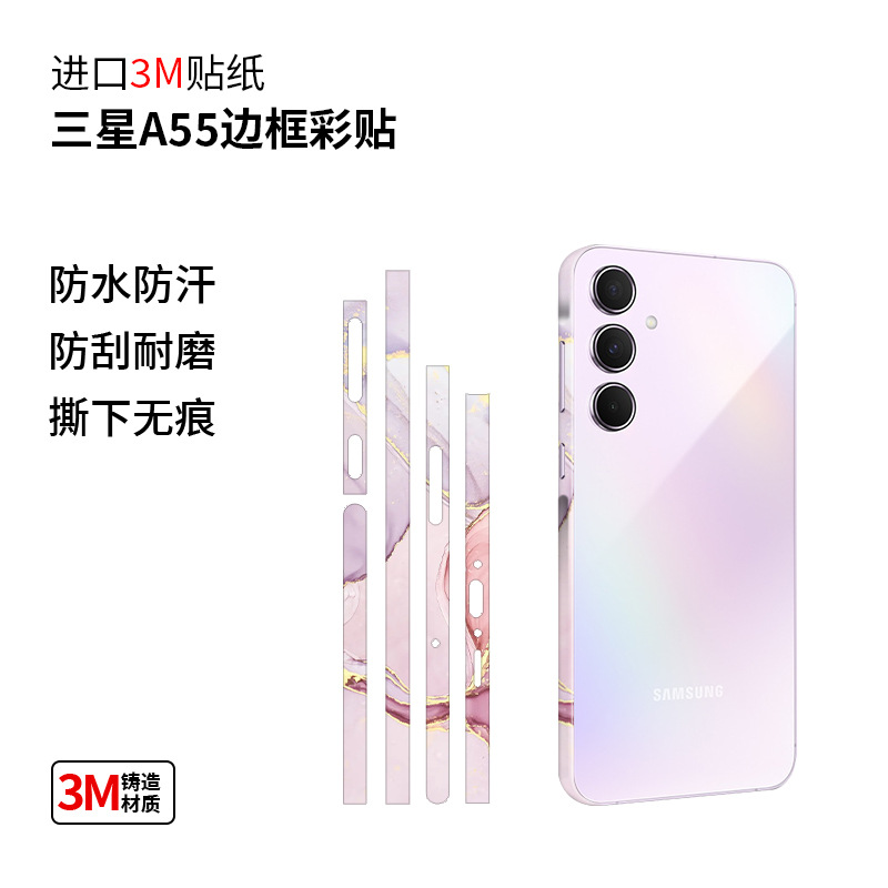 适用于三星A55边框磨砂贴纸个性保护膜贴纸三星侧边贴系列贴膜