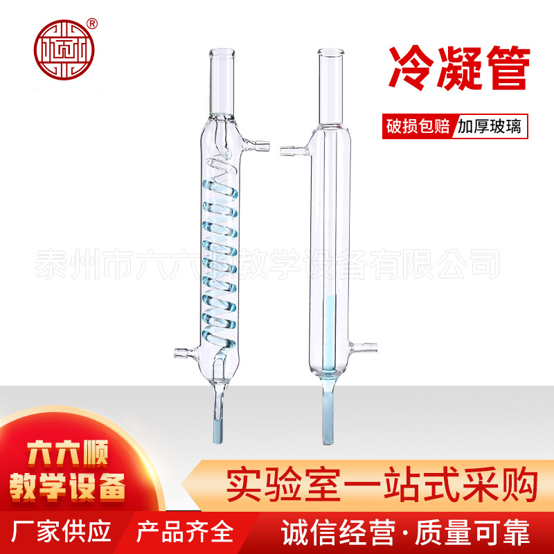 球形冷凝管蛇形冷凝管直形冷凝管高硼硅冷凝管 200/300mm教学仪器