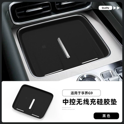 Applicable to 26 models of the Xiangjie G9: wireless charging silicone anti-slip pad, center console protector, and specialized car accessories for modification (Anti-slip mat) - 26-models-of-xiangjie-g9-wireless-charging-silicone-pads-black