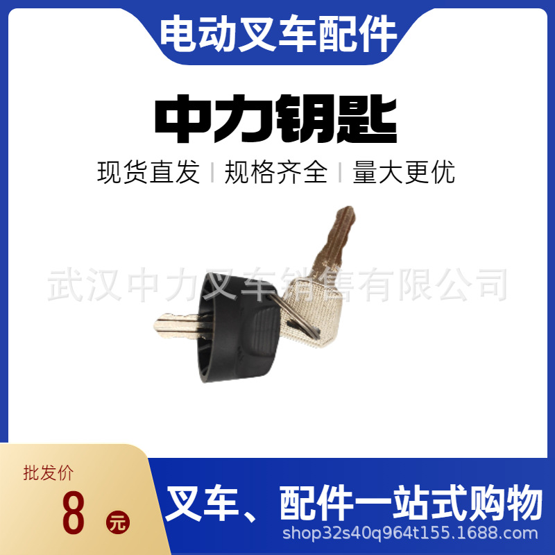 中力电动叉车配件钥匙118小金刚钥匙开关带线EP电动托盘搬运车锁