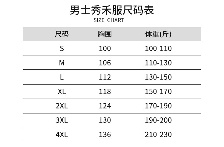 男士秀禾服尺码表