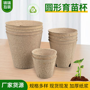 Biodegradable Disposable Paper Pulp Round Seedling Cup Hard Peat Pot Gardening Flower Pot Flower Seedling Pot Cultivation Tray