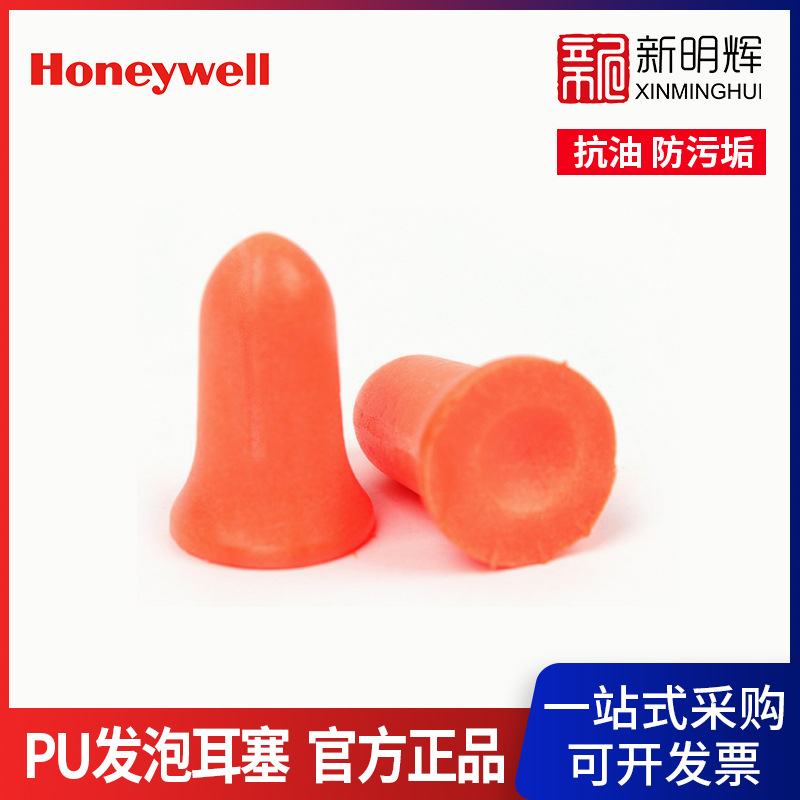 Honeywell/霍尼韦尔Max-1不可水洗抗油防污垢PU发泡隔音降噪耳塞