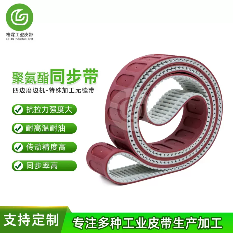 四边磨边机同步带无缝带PU工业皮带传动带多楔带同步轮食品机械