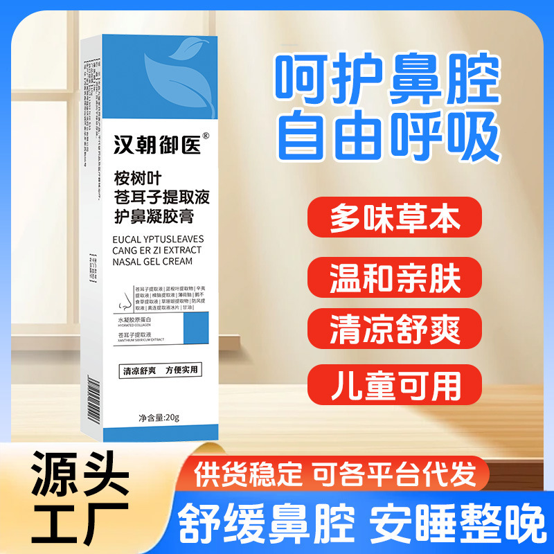 桉树叶苍耳子提取液护鼻凝胶鼻干鼻塞鼻部不适鼻舒贴鼻舒液批发|undefined