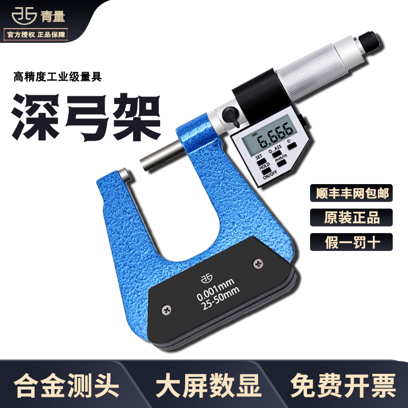 青量数显电子深弓架千分尺0-25-50 板材厚度壁厚千分尺外径千分尺