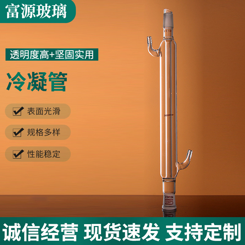 厂家批发直形冷凝管 标准磨口冷凝蒸馏管 标准口冷凝回流管