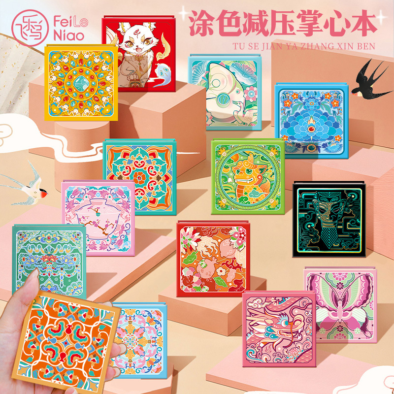 飞乐鸟故宫敦煌三星堆珠光水彩涂色减压玩具画画本水彩本掌心线稿