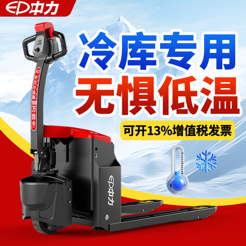 中力叉车冷库专用悍金刚电动叉车搬运车液压托盘车叉车电动地牛