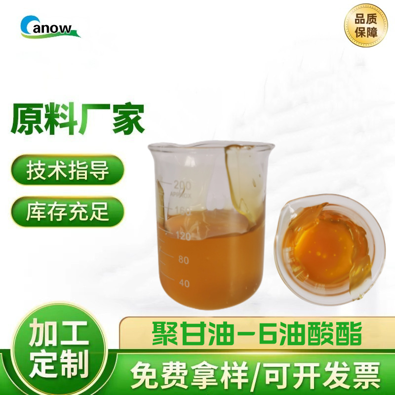 创诺 六聚甘油油酸酯 乳化、保湿  大量现货 优势供应 79665-92-2
